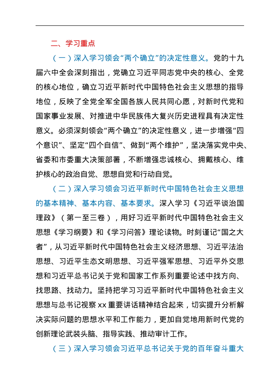 2022年市审计局党组理论学习中心组专题学习重点内容安排.docx_第2页