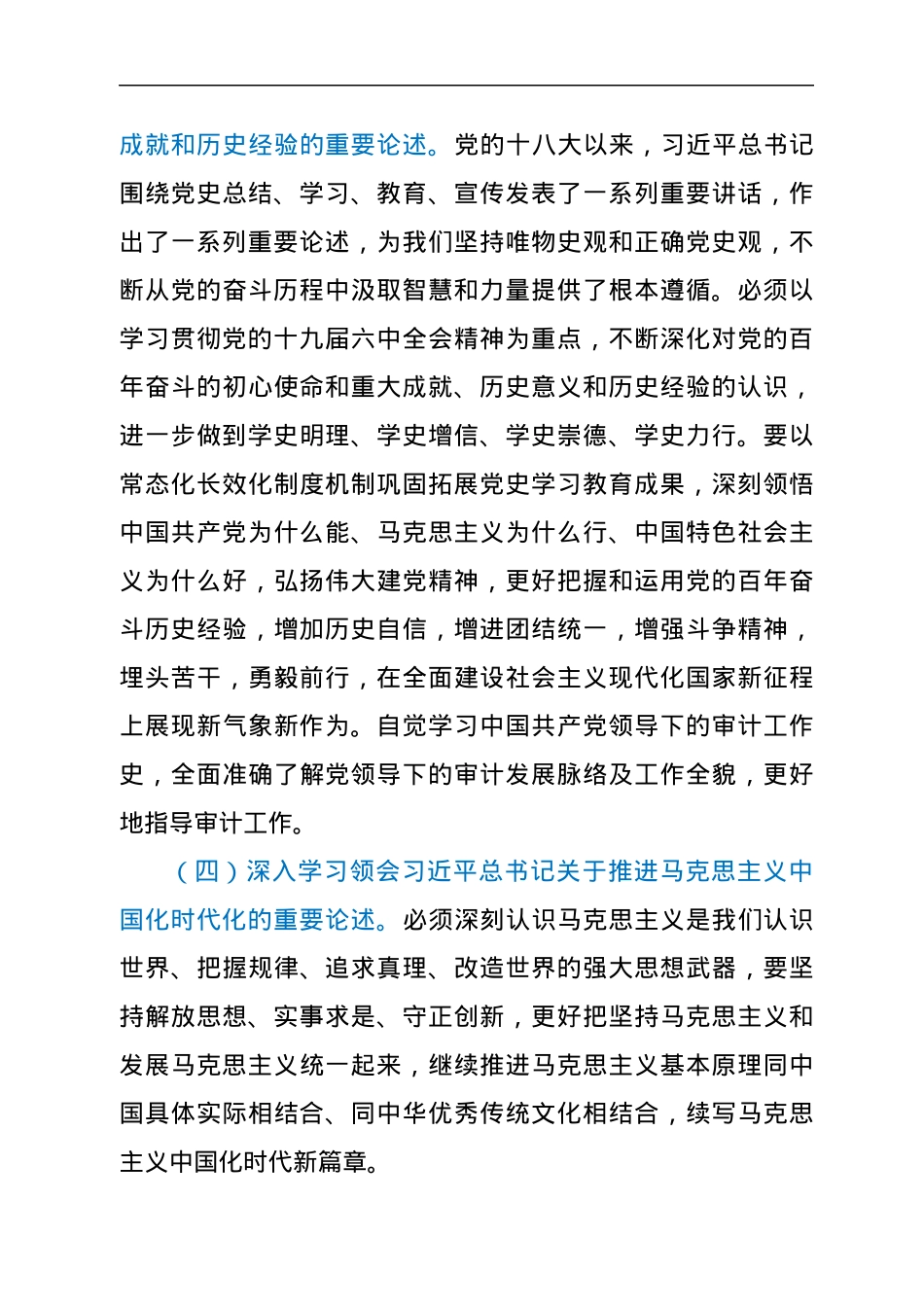 2022年市审计局党组理论学习中心组专题学习重点内容安排.docx_第3页