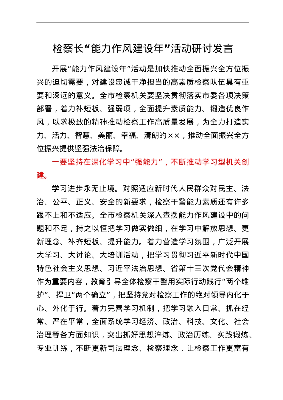 检察长“能力作风建设年”活动研讨发言.doc_第1页