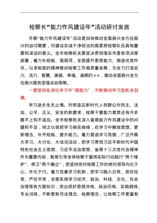 检察长“能力作风建设年”活动研讨发言.doc