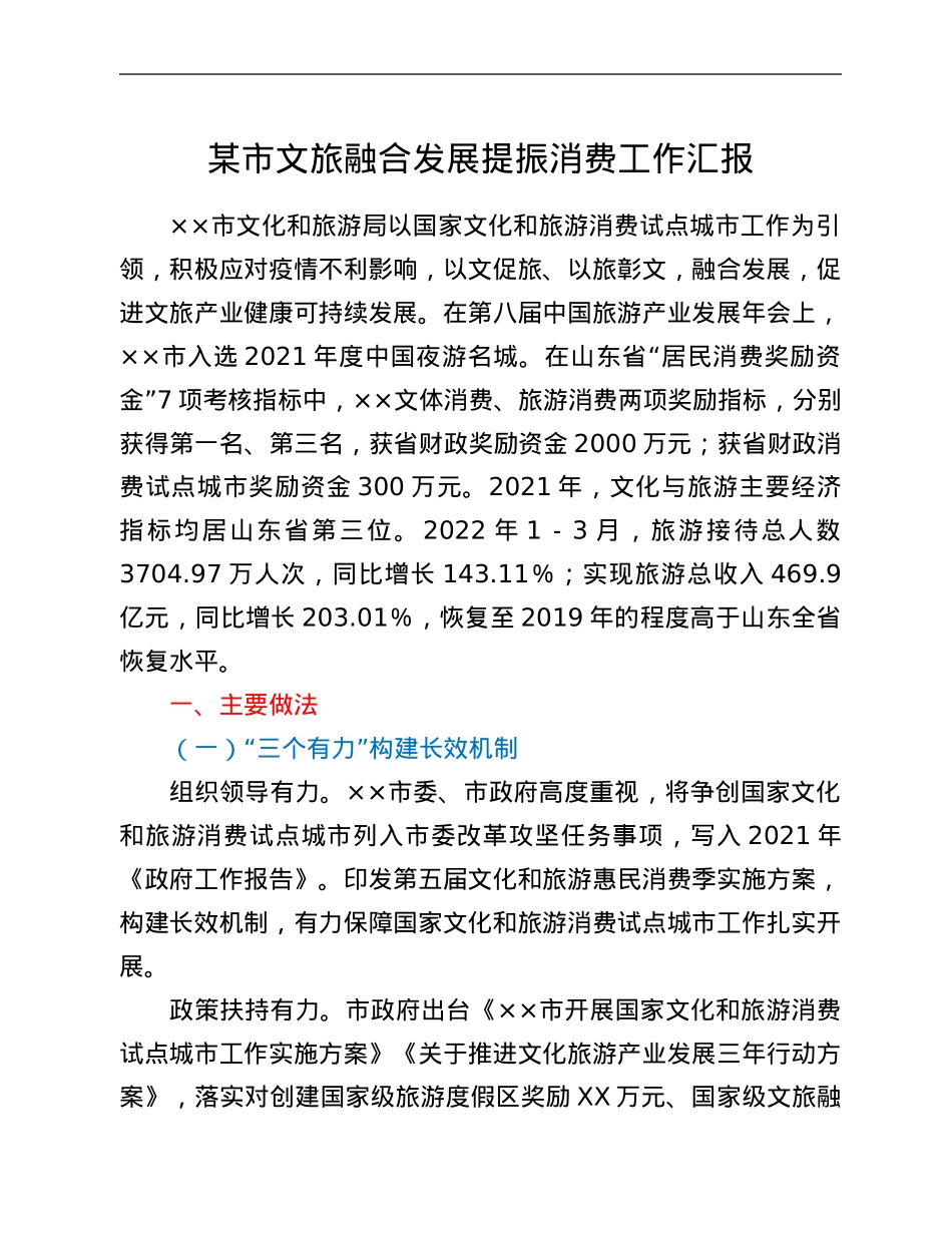 某市文旅融合发展提振消费工作汇报.Doc_第1页