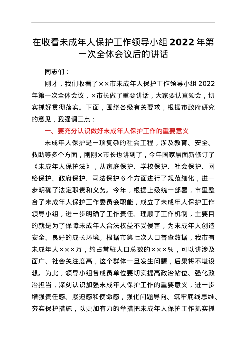 在收看未成年人保护工作领导小组2022年第一次全体会议后的讲话.docx_第1页