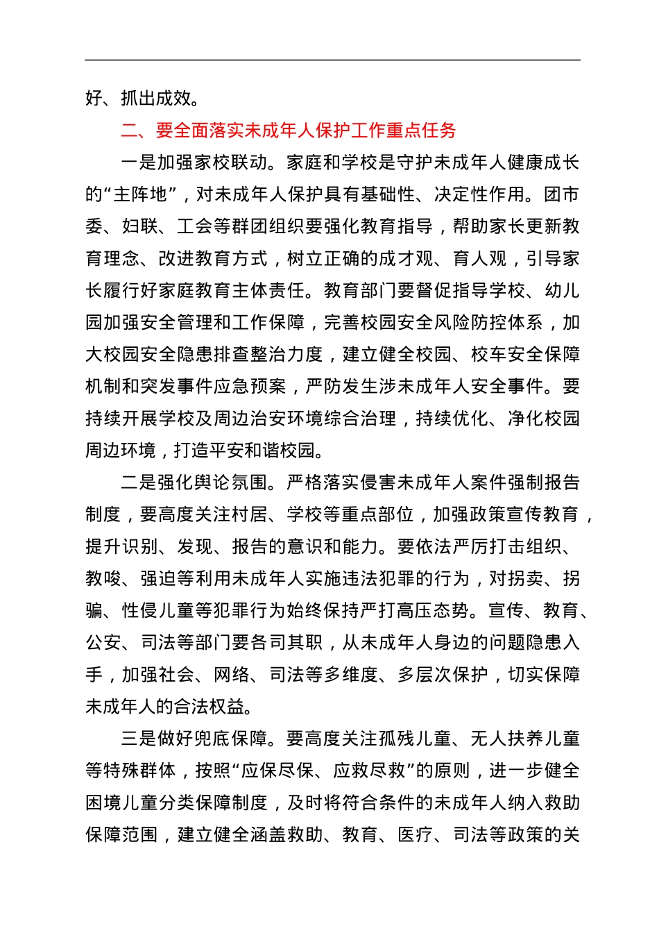 在收看未成年人保护工作领导小组2022年第一次全体会议后的讲话.docx_第2页