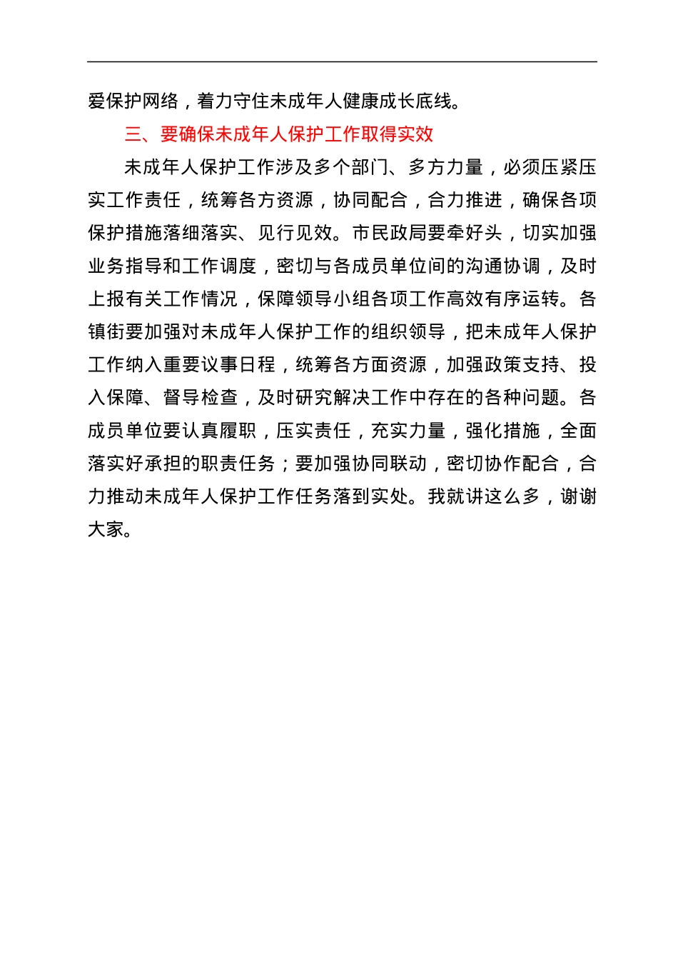 在收看未成年人保护工作领导小组2022年第一次全体会议后的讲话.docx_第3页