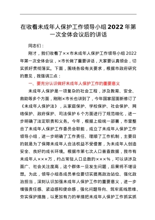 在收看未成年人保护工作领导小组2022年第一次全体会议后的讲话.docx