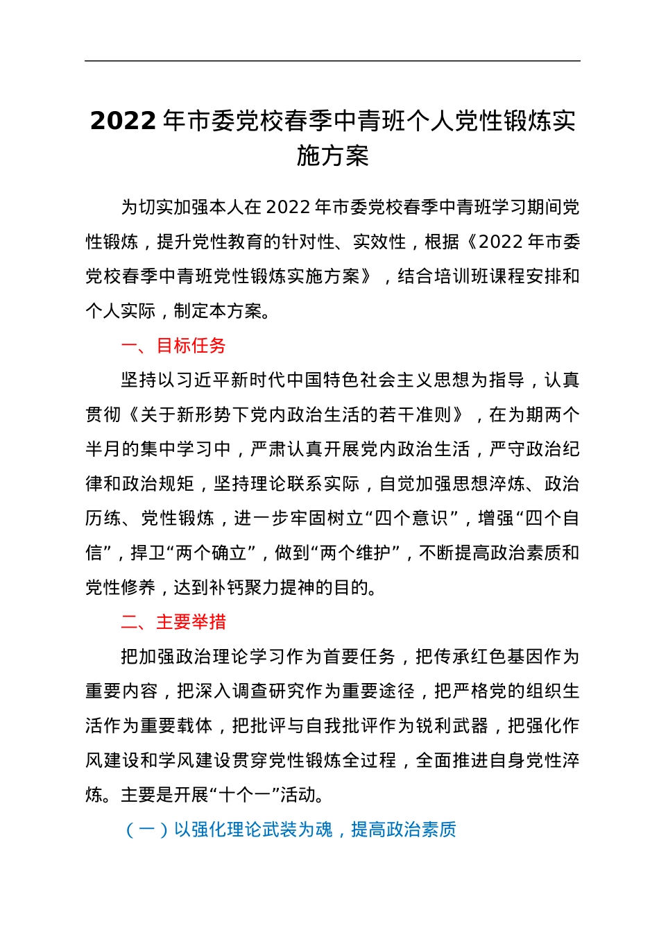 2022年市委党校春季中青班个人党性锻炼实施方案.docx_第1页