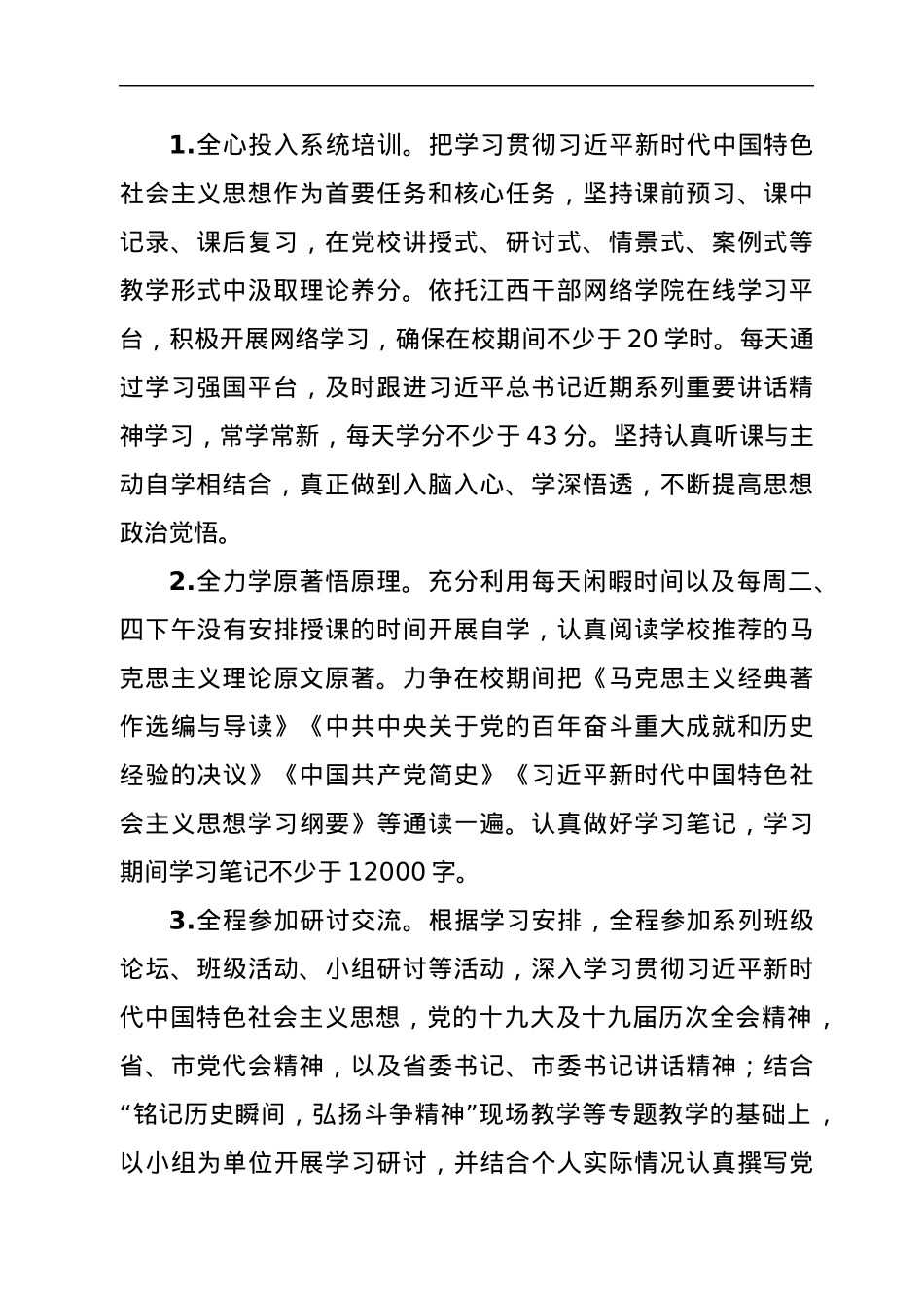 2022年市委党校春季中青班个人党性锻炼实施方案.docx_第2页