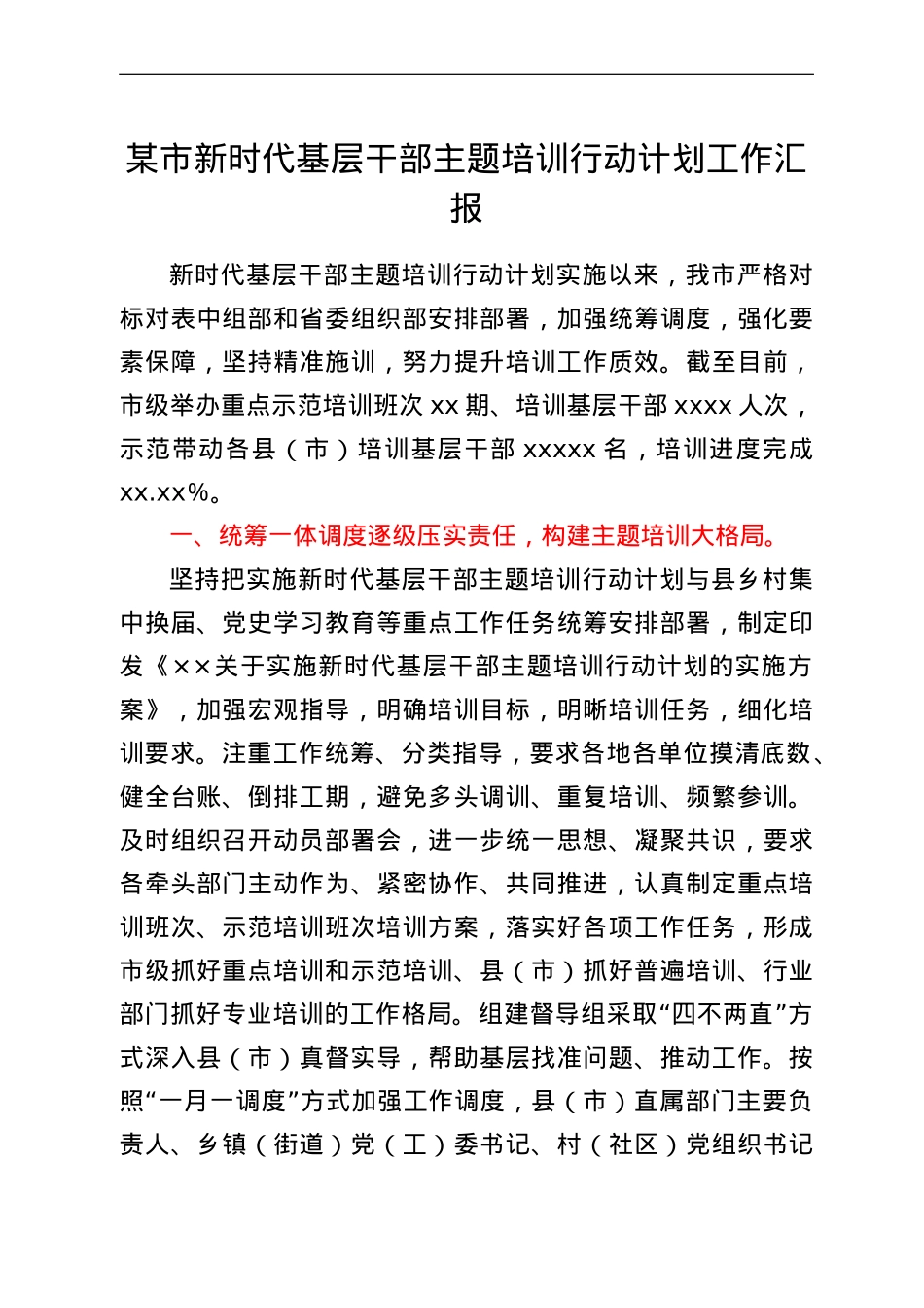 某市新时代基层干部主题培训行动计划工作汇报.doc_第1页