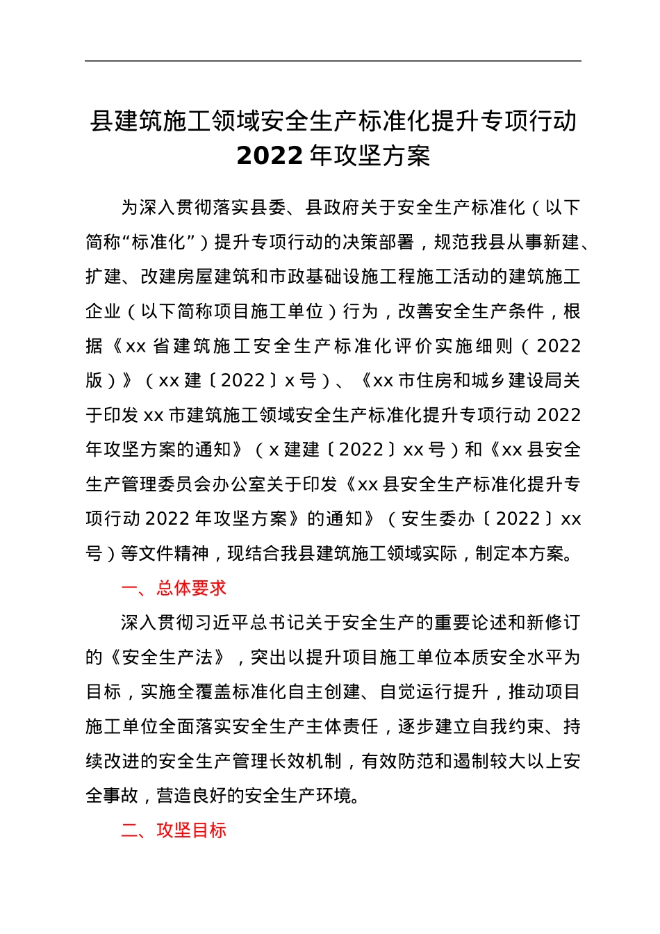 2022年县建筑施工领域安全生产标准化提升专项行动攻坚方案.docx_第1页