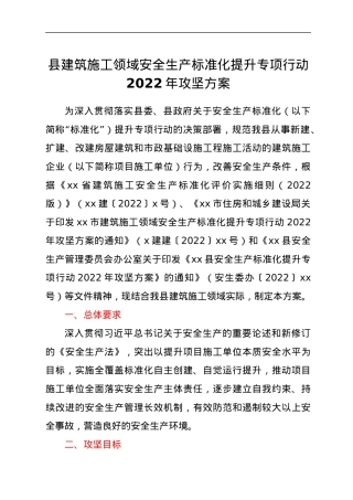 2022年县建筑施工领域安全生产标准化提升专项行动攻坚方案.docx
