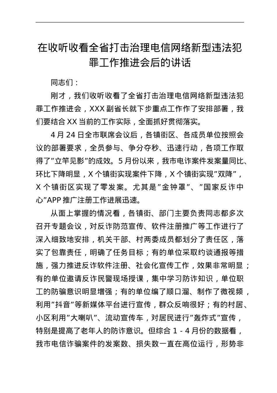 在收听收看全省打击治理电信网络新型违法犯罪工作推进会后的讲话.doc_第1页