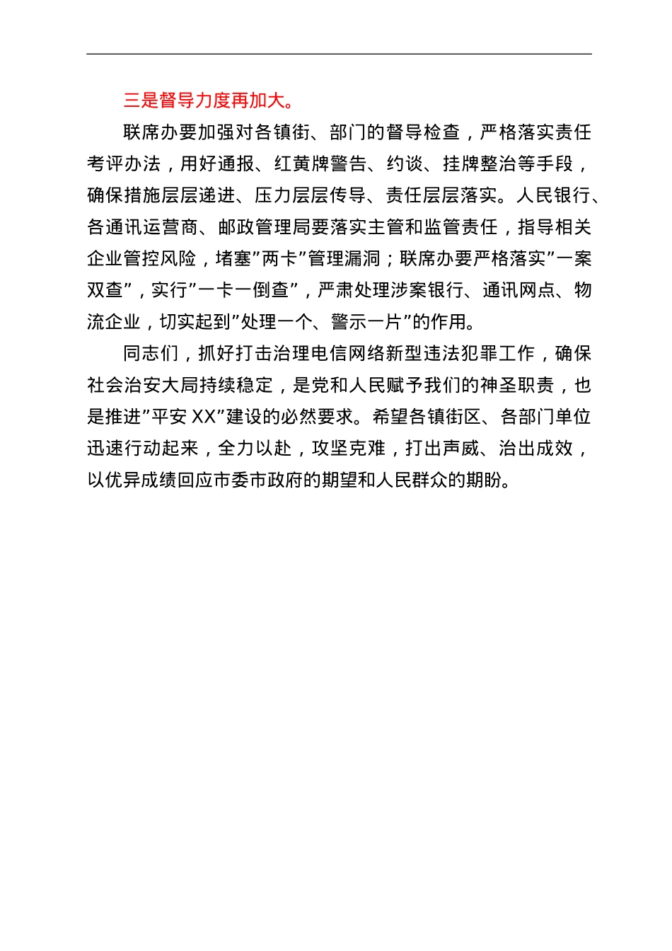 在收听收看全省打击治理电信网络新型违法犯罪工作推进会后的讲话.doc_第3页