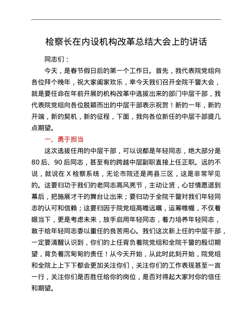 检察长在内设机构改革总结大会上的讲话.doc_第1页