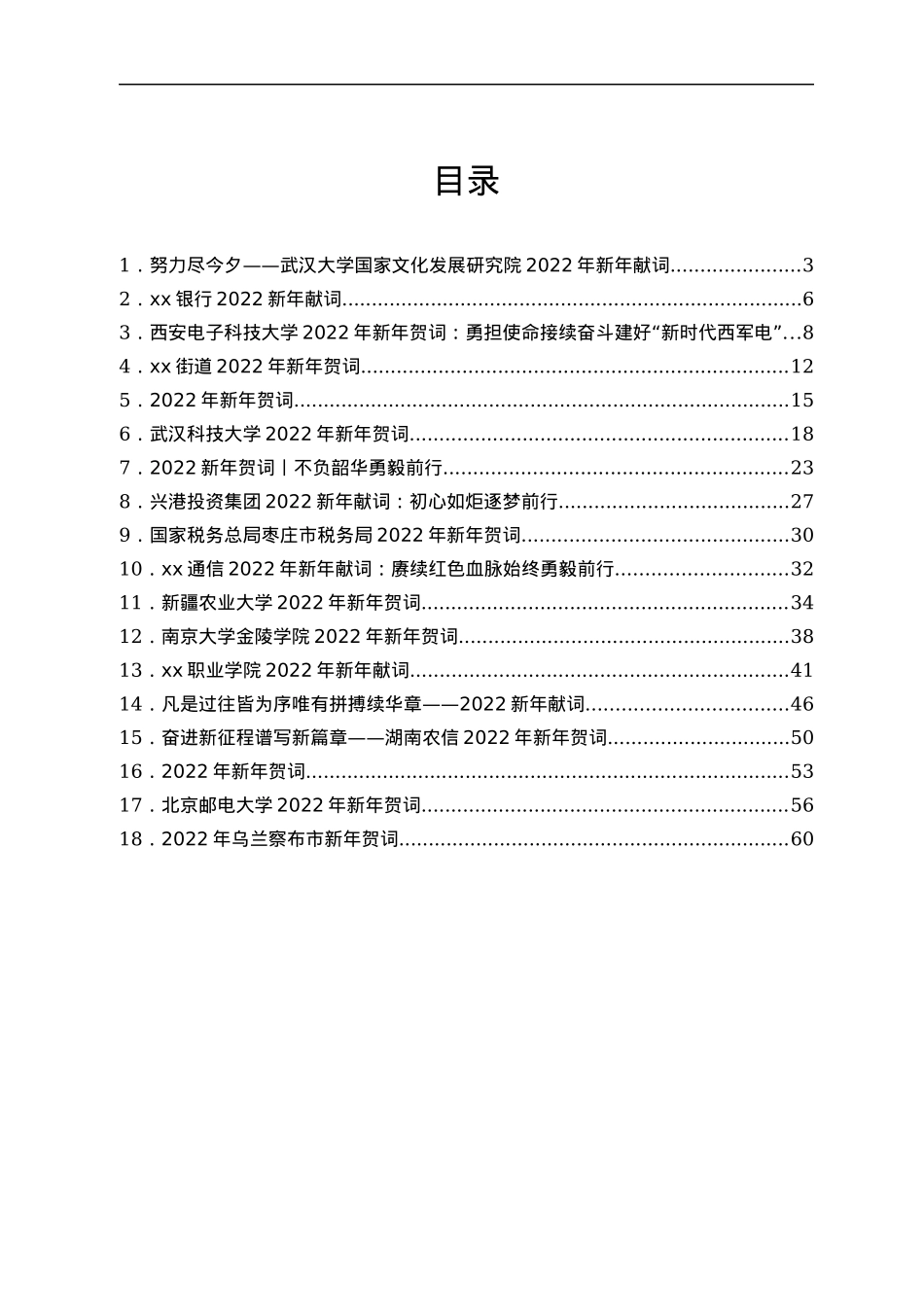 2022年新年贺词汇编18篇.docx_第1页