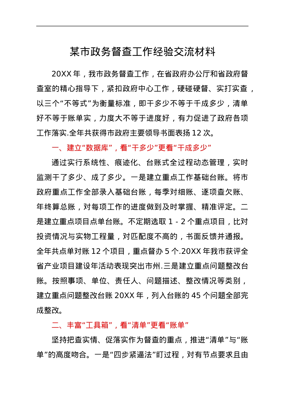 某市政务督查工作经验交流材料.docx_第1页