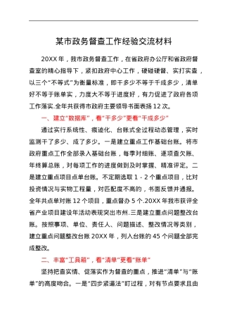 某市政务督查工作经验交流材料.docx
