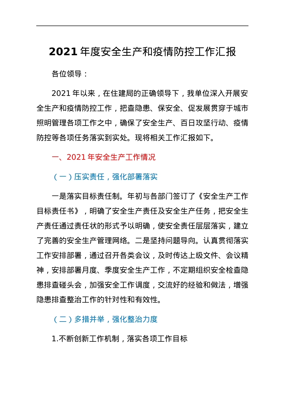 2021年度安全生产和疫情防控工作汇报.docx_第1页