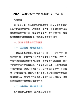 2021年度安全生产和疫情防控工作汇报.docx