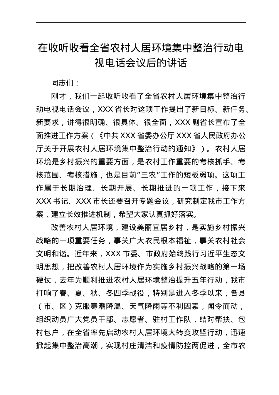 在收听收看全省农村人居环境集中整治行动电视电话会议后的讲话.doc_第1页