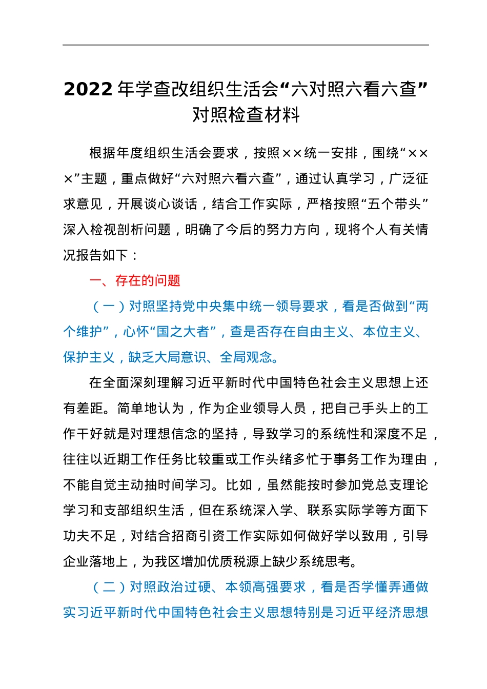 2022年学查改组织生活会“六对照六看六查”对照检查材料.docx_第1页
