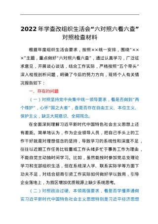 2022年学查改组织生活会“六对照六看六查”对照检查材料.docx