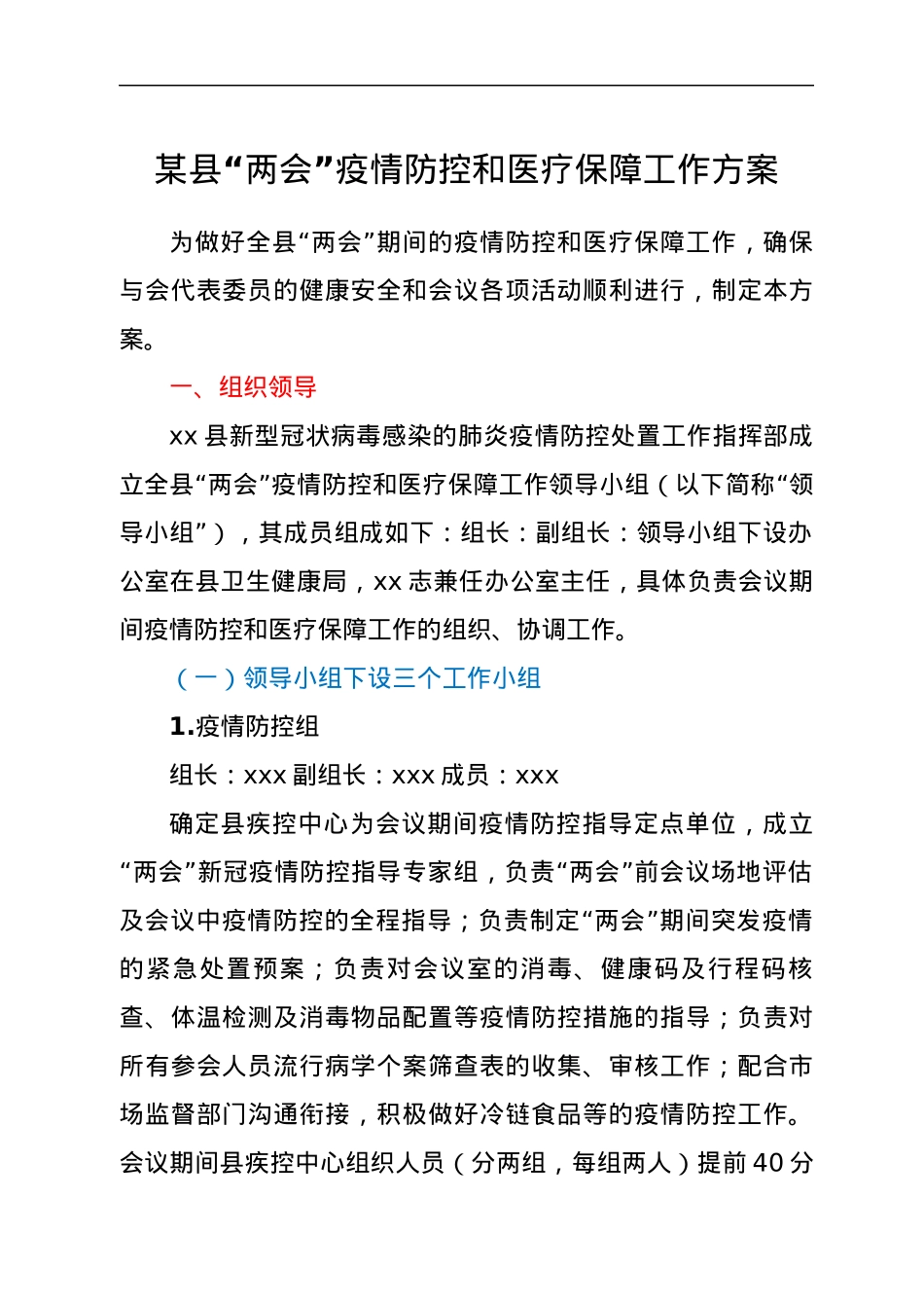 某县“两会”疫情防控和医疗保障工作方案.docx_第1页