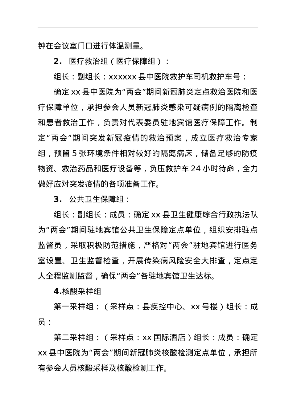 某县“两会”疫情防控和医疗保障工作方案.docx_第2页