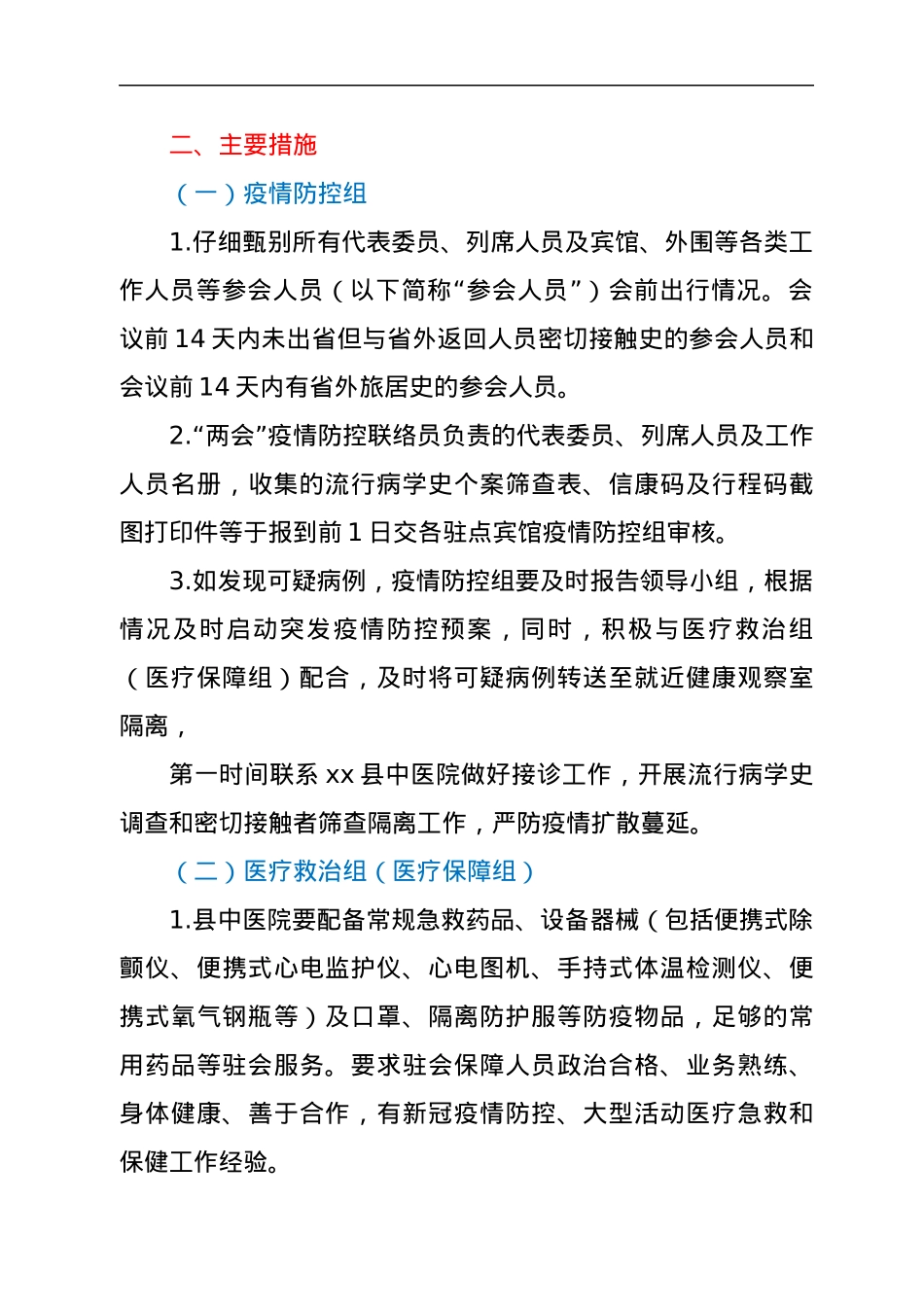某县“两会”疫情防控和医疗保障工作方案.docx_第3页
