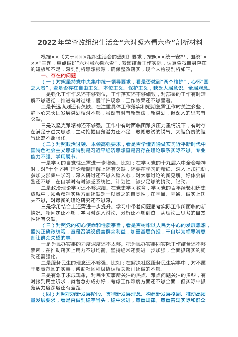 2022年学查改组织生活会“六对照六看六查”剖析材料.docx_第1页