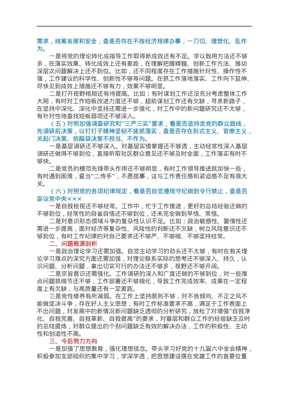 2022年学查改组织生活会“六对照六看六查”剖析材料.docx_第2页
