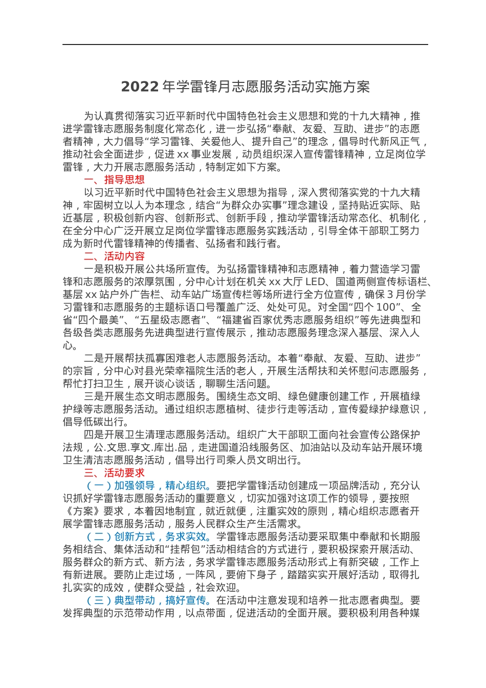 2022年学雷锋月志愿服务活动实施方案.docx_第1页