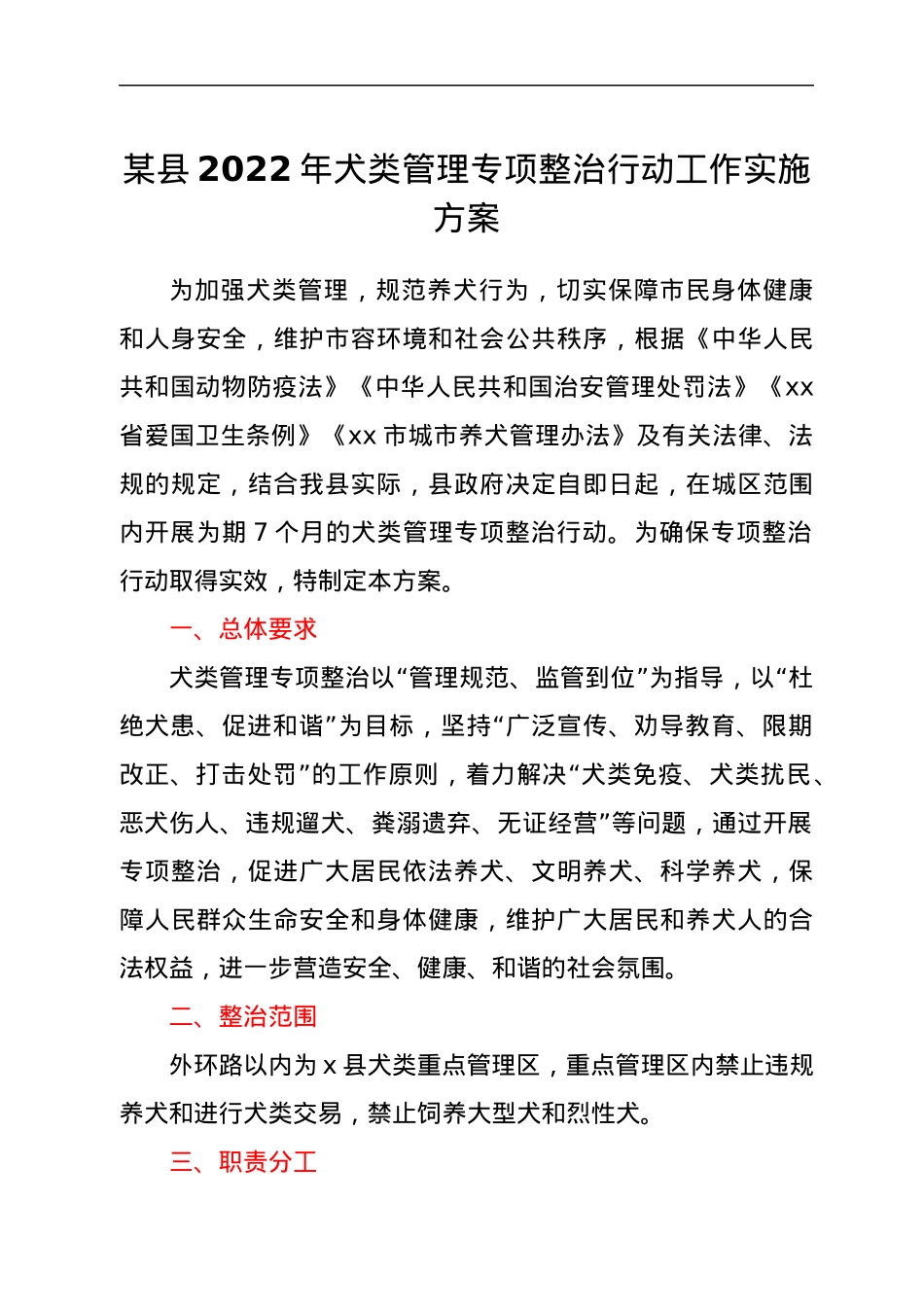 某县2022年犬类管理专项整治行动工作实施方案.docx_第1页