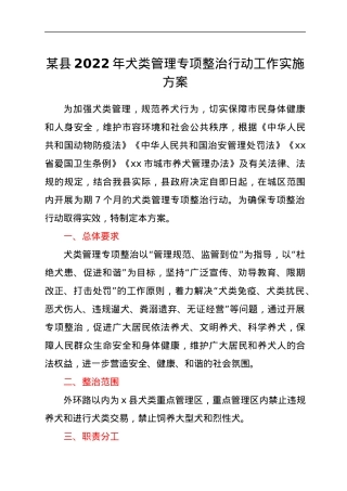 某县2022年犬类管理专项整治行动工作实施方案.docx
