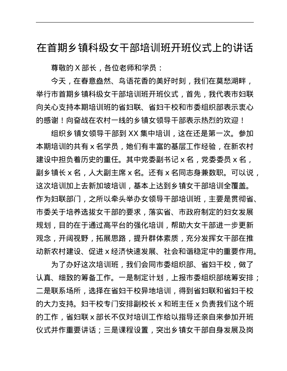 在首期乡镇科级女干部培训班开班仪式上的讲话.doc_第1页