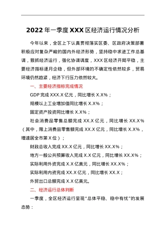 2022年一季度XXX区经济运行情况分析.docx