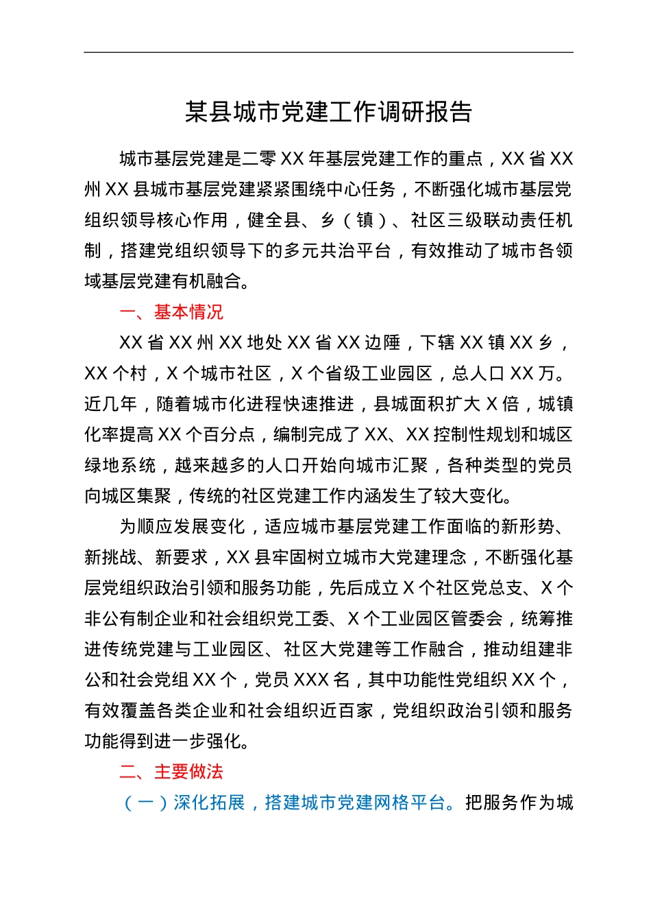 某县城市党建工作调研报告.doc_第1页