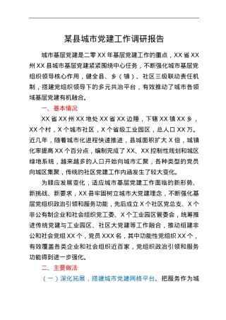 某县城市党建工作调研报告.doc