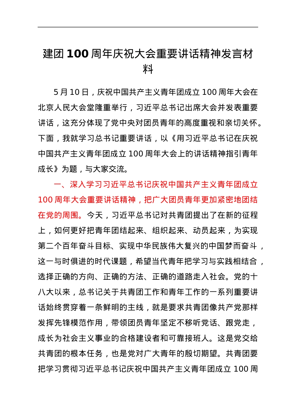 建团100周年庆祝大会重要讲话精神发言材料.docx_第1页