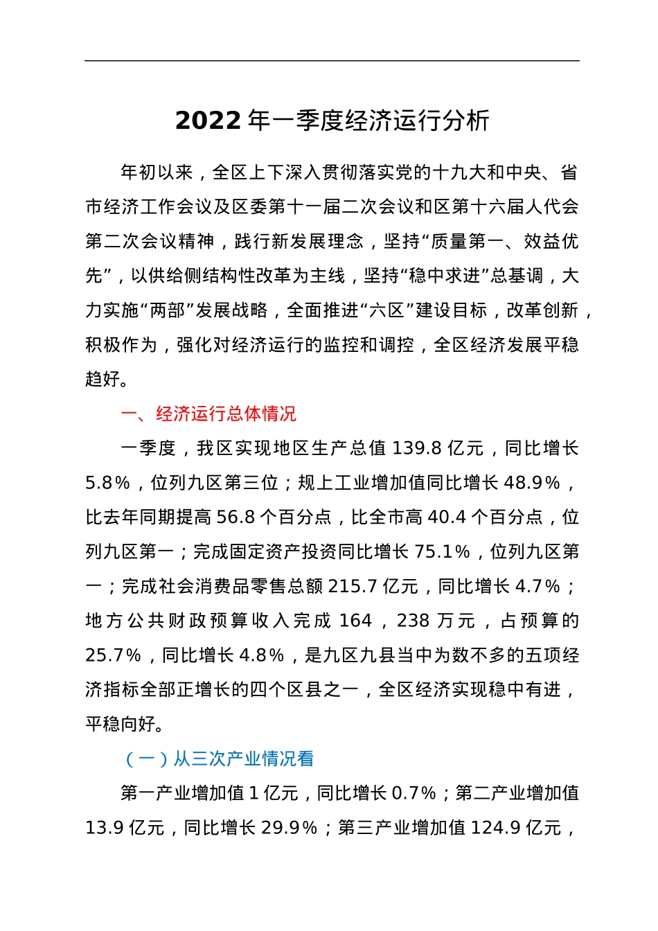 2022年一季度经济运行分析.docx_第1页