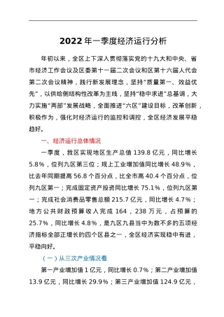 2022年一季度经济运行分析.docx