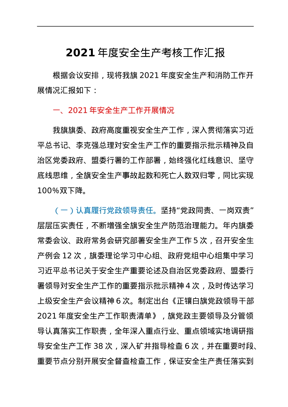 2021年度安全生产考核工作汇报.docx_第1页
