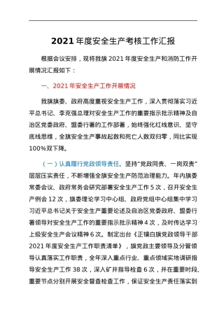 2021年度安全生产考核工作汇报.docx