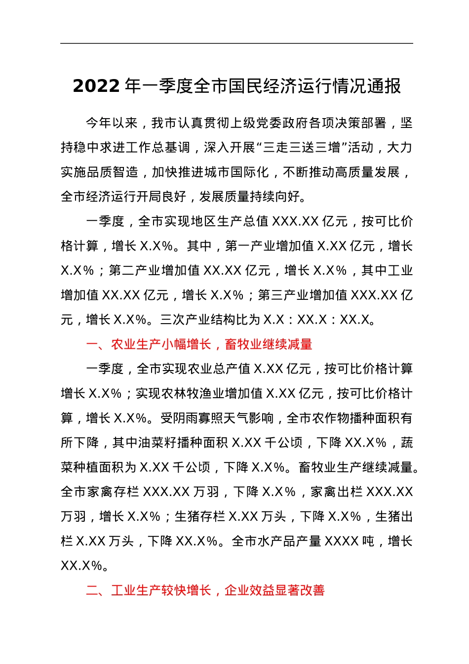 2022年一季度全市国民经济运行情况通报.docx_第1页