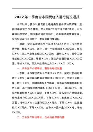 2022年一季度全市国民经济运行情况通报.docx