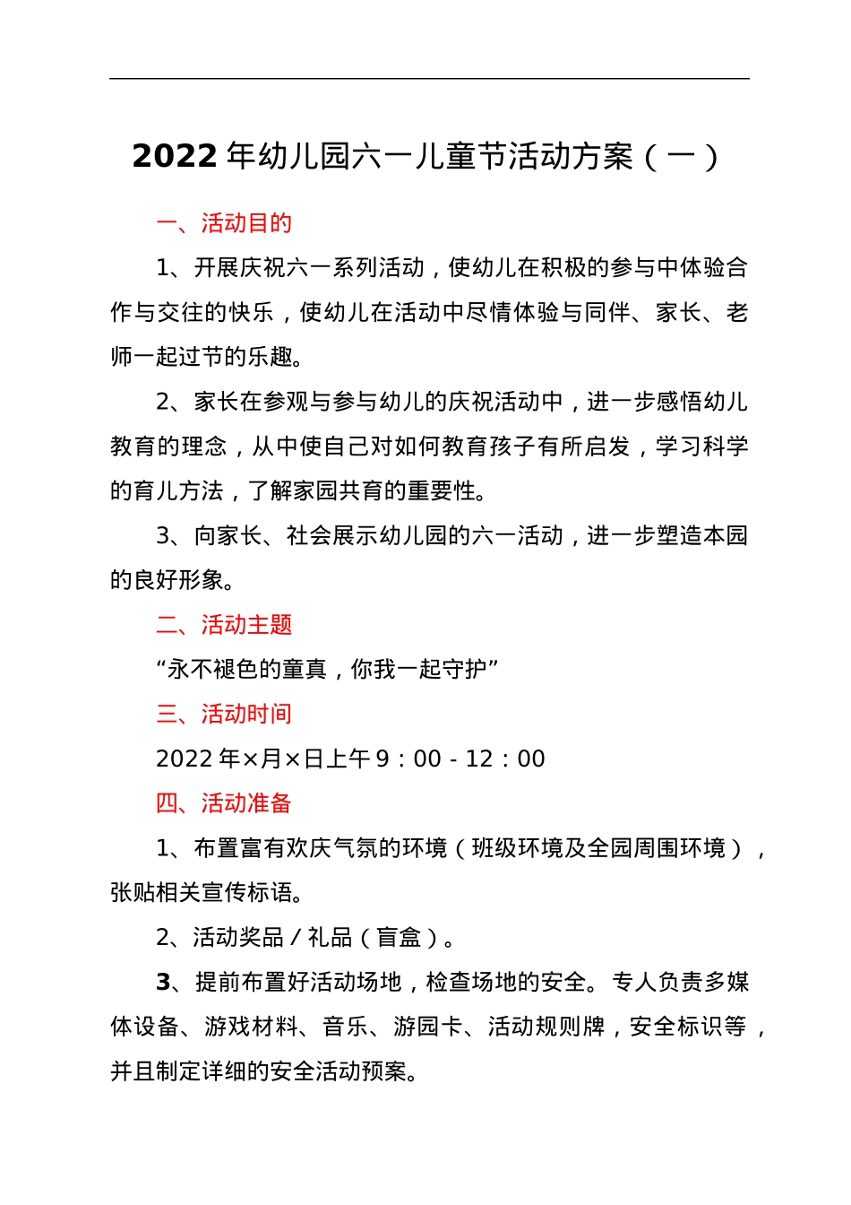 2022年幼儿园六一儿童节活动方案3篇.docx_第1页