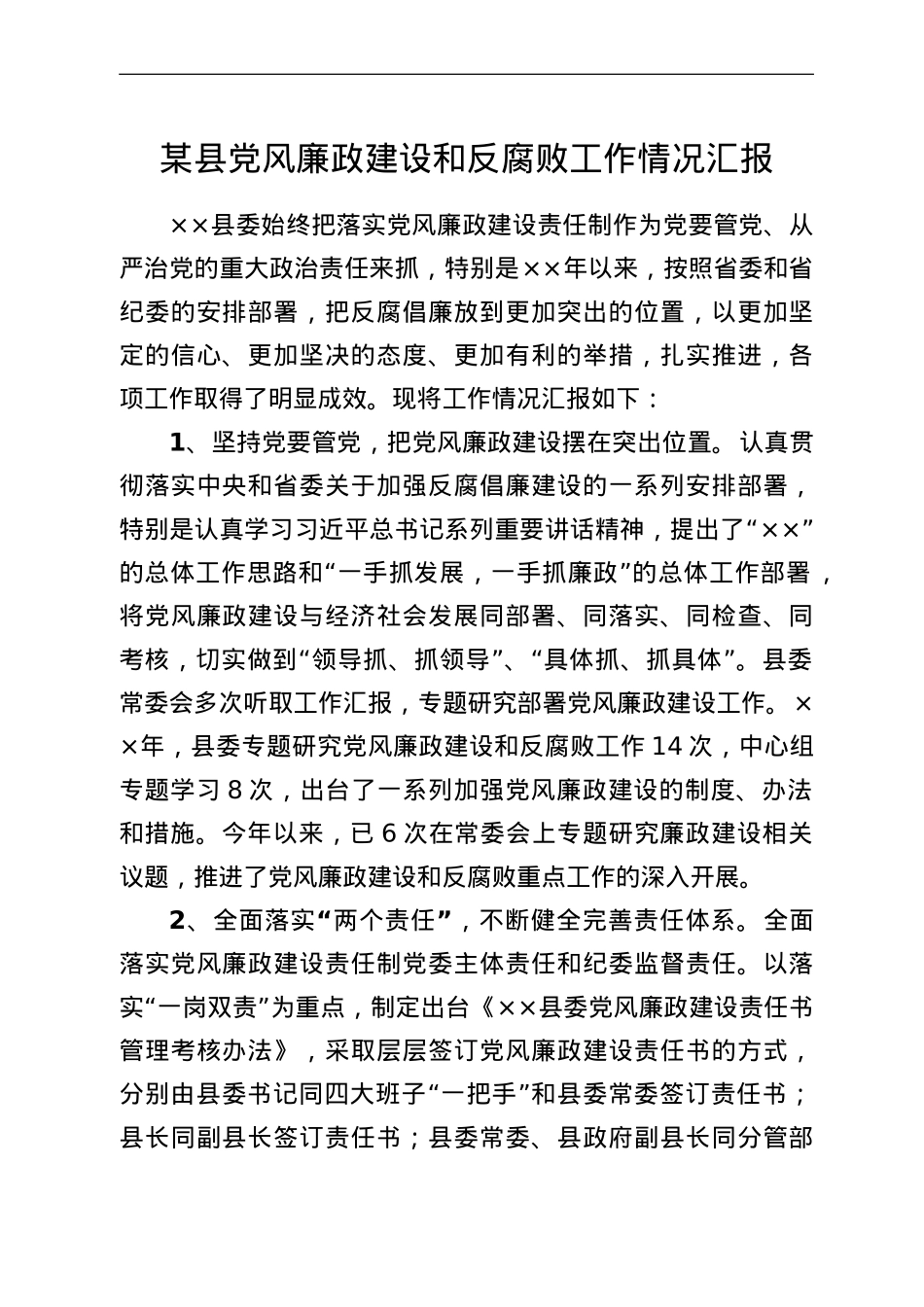 某县党风廉政建设和反腐败工作情况汇报.doc_第1页