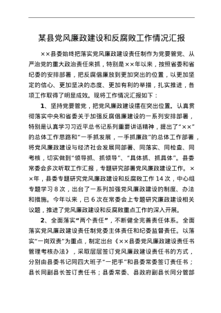 某县党风廉政建设和反腐败工作情况汇报.doc