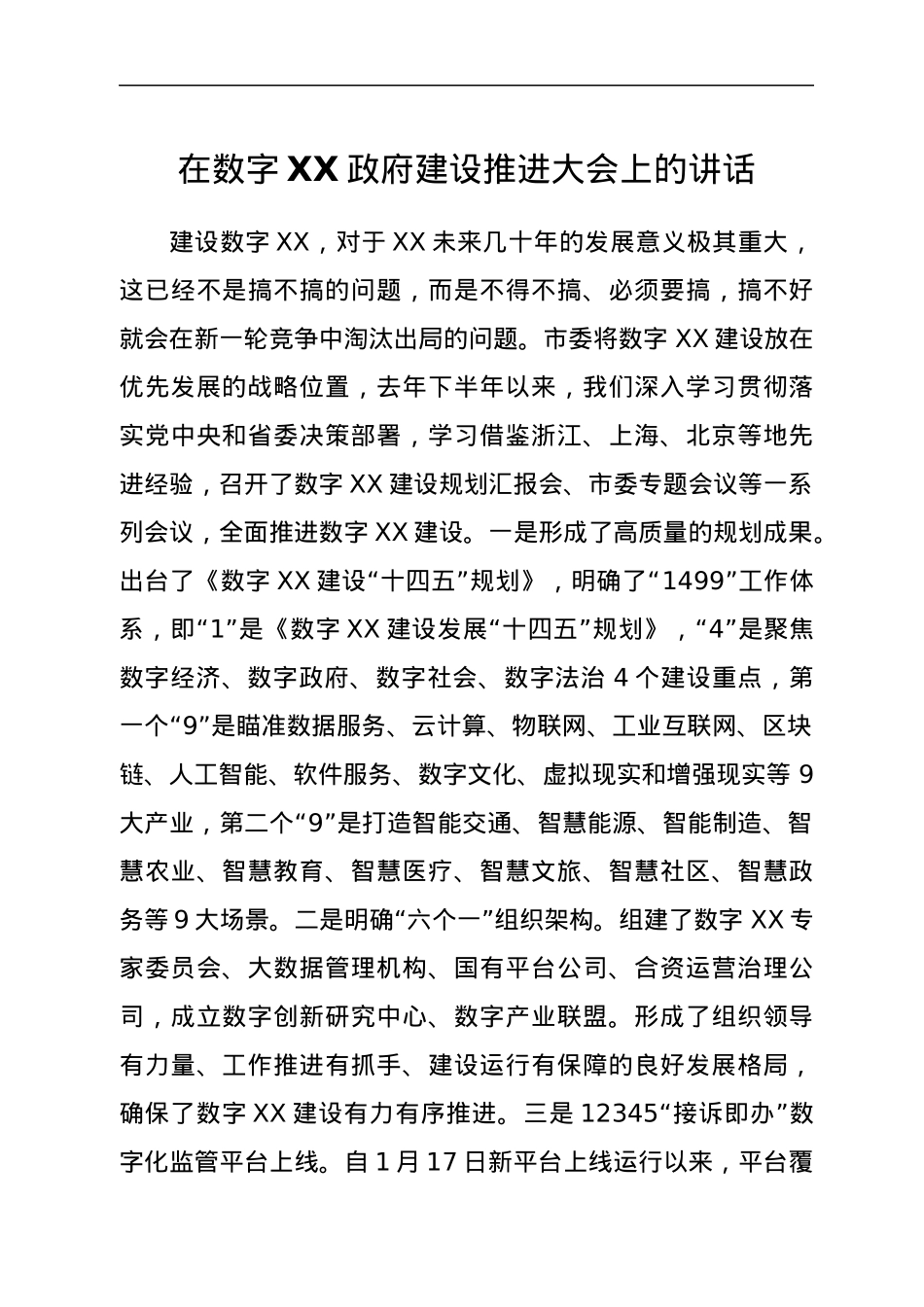 在数字XX政府建设推进大会上的讲话.docx_第1页