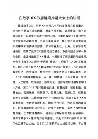 在数字XX政府建设推进大会上的讲话.docx