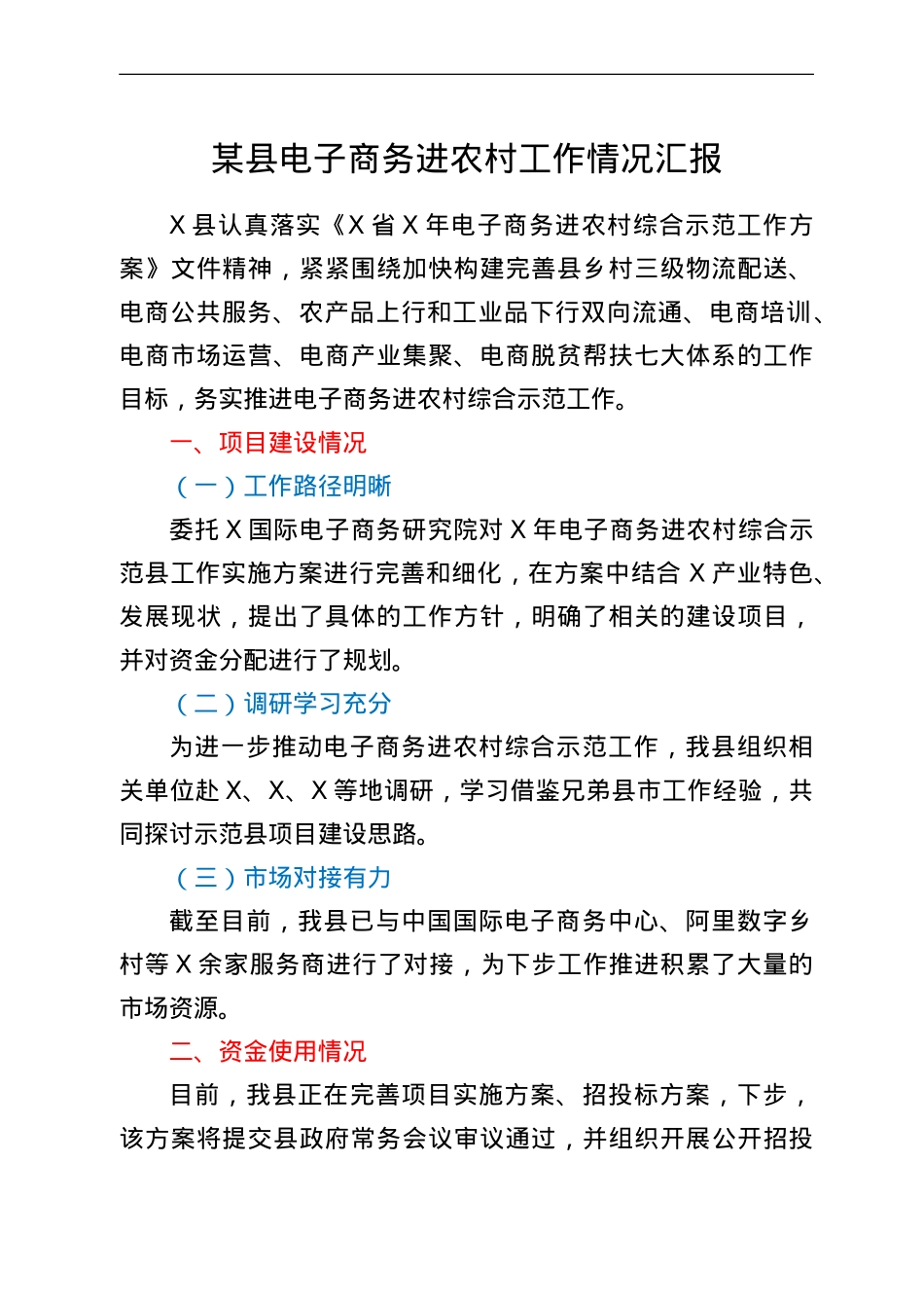 某县电子商务进农村工作情况汇报.doc_第1页